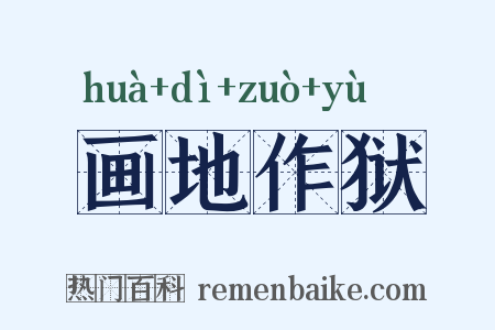 画地作狱是什么意思的图片